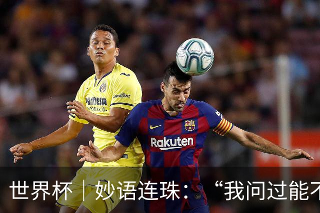 世界杯｜妙语连珠：“我问过能不能上三个门将”