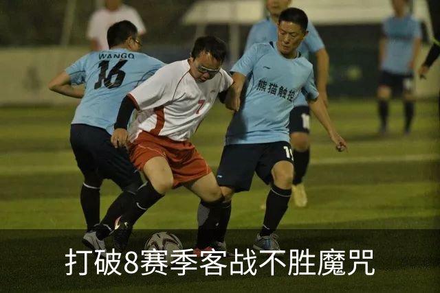 打破8赛季客战不胜魔咒? 国家德比尤文或成背景板
