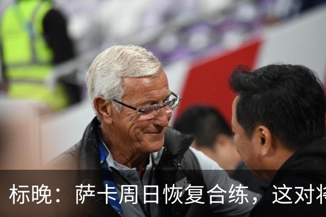 标晚：萨卡周日恢复合练，这对将迎战加纳的英格兰而言是一大利好