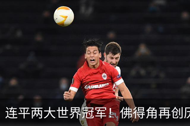 连平两大世界冠军！佛得角再创历史 黑马绝非只靠运气